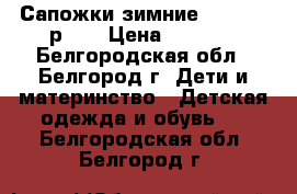 Сапожки зимние Kotofey  р-23 › Цена ­ 1 600 - Белгородская обл., Белгород г. Дети и материнство » Детская одежда и обувь   . Белгородская обл.,Белгород г.